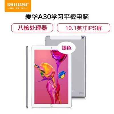爱华平板电脑价格（爱华平板电脑价格多少钱）