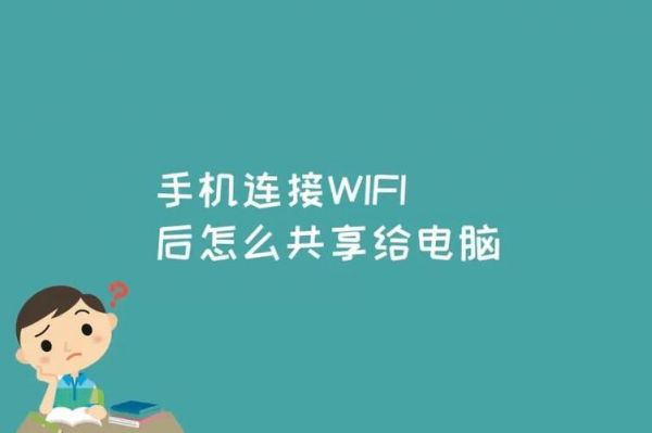手机如何共享电脑wifi（手机如何共享电脑网络）