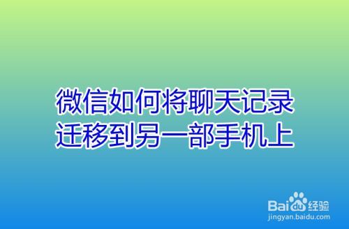 更换手机微信聊天记录怎么迁移？微信安卓版 聊天记录迁移-图3