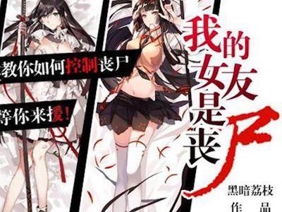 我的女友是丧尸漫画？僵尸女友安卓