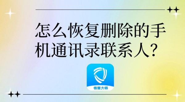 怎么恢复手机联系人？安卓通讯录恢复