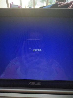 电脑关机卡住了（电脑关机卡住了一直在加载）