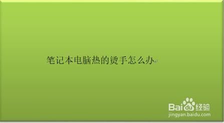 电脑很烫(电脑很烫会不会有影响)-图2 电脑很烫(电脑很烫会不会有影响)-图2