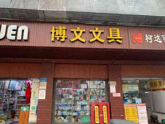 博阅电脑耗材文具店（博文电脑城）