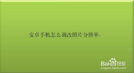 安卓手机拍照不清晰怎么调?安卓提升图片清晰度软件-图2 安卓手机拍照不清晰怎么调?安卓提升图片清晰度软件-图2