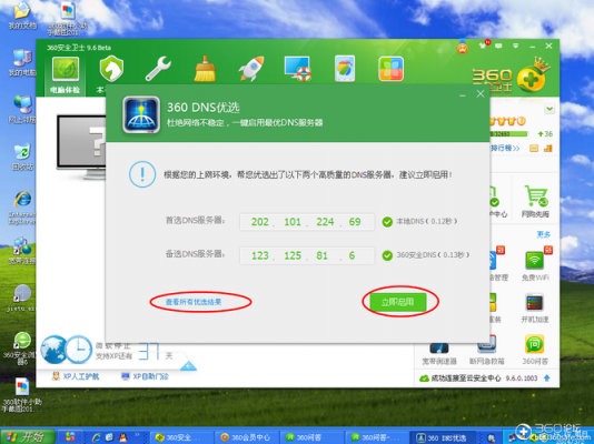 360过度优化电脑变慢(360dns优化)-图3 360过度优化电脑变慢(360dns优化)-图3