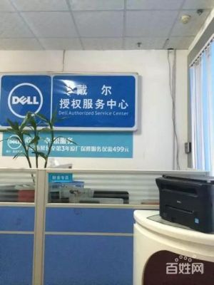 南阳戴尔电脑地址(南阳戴尔售后维修地址)-图1 南阳戴尔电脑地址(南阳戴尔售后维修地址)-图1