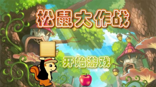 松鼠兄弟百科？松鼠大作战安卓