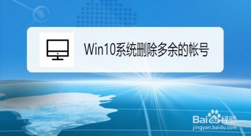 win10这台电脑删除多余（win10电脑怎么删除多余的系统）