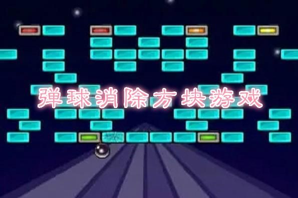 同样颜色的球三个以上可以消除的是什么游戏？安卓中文弹珠台游戏