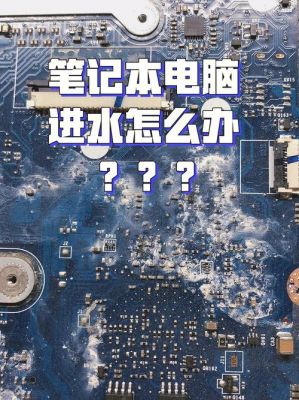 电脑进水了（电脑进水了还能修吗）