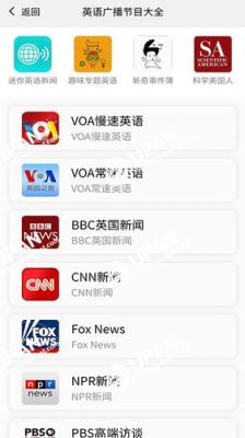 bbcapp怎么调成中文？安卓手机有哪些外文电台的app