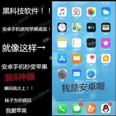 安卓秒变苹果系统是真的吗？安卓系统的假苹果