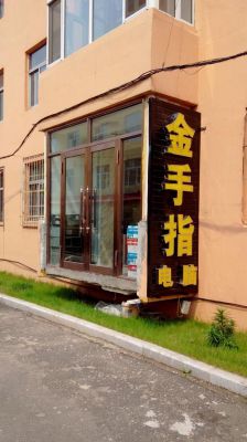 金手指电脑(金手指电脑维修电话)-图2 金手指电脑(金手指电脑维修电话)-图2
