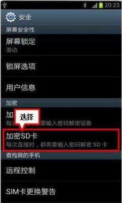 安卓手机怎么加密sd卡?安卓sd卡破解-图2 安卓手机怎么加密sd卡?安卓sd卡破解-图2