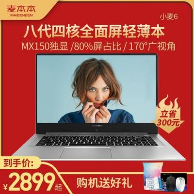 麦本本电脑怎么样（麦本本电脑怎么样好不好用?）