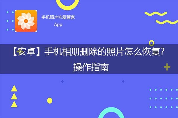 手机相册照片丢失怎么找回？安卓相册照片没有了