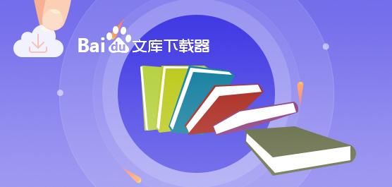 为什么电脑版百度文库找不到下载特权？下载安卓文档阅读引擎