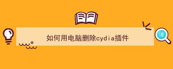 电脑怎么删除cydia插件（怎么清除cydia的插件和设置）