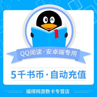 qq阅读金币多少换一元？安卓qq阅读v1.5