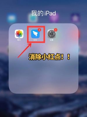 苹果6应用程序怎么没有一个红点提示更新？安卓 小红点提示