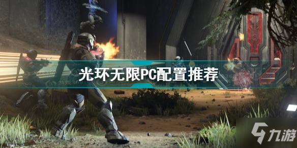 光环电脑版(光环pc配置)-图2 光环电脑版(光环pc配置)-图2