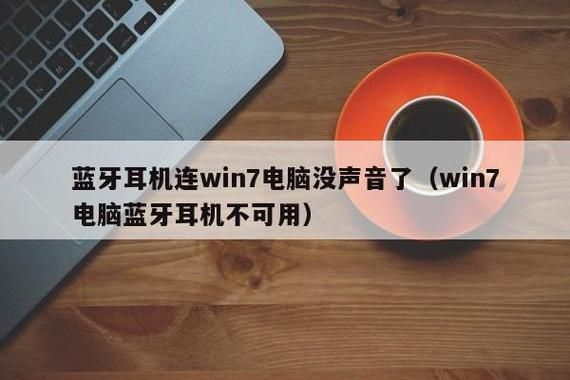 蓝牙耳机连电脑(蓝牙耳机连电脑没声音了)-图1 蓝牙耳机连电脑(蓝牙耳机连电脑没声音了)-图1