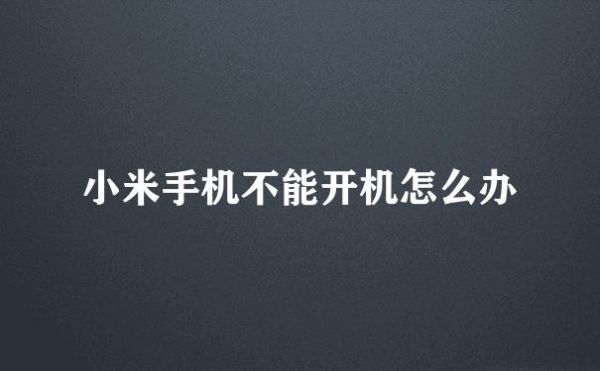 小米手机开不了机,开机后只显示米标和安卓英语标肿么办?杂牌安卓手机开不了机-图2 小米手机开不了机,开机后只显示米标和安卓英语标肿么办?杂牌安卓手机开不了机-图2