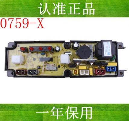 金羚洗衣机电脑主板（金羚洗衣机电脑板配件）