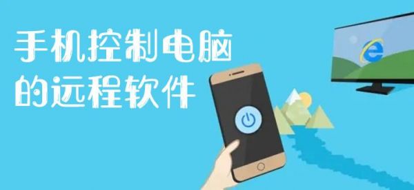 远程手机控制电脑软件(手机远程控制电脑免费软件下载)-图2 远程手机控制电脑软件(手机远程控制电脑免费软件下载)-图2