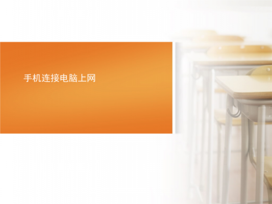 手机电脑演示(手机操作电脑ppt)-图2 手机电脑演示(手机操作电脑ppt)-图2