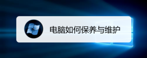 电脑怎样保养（电脑怎样保养最好）