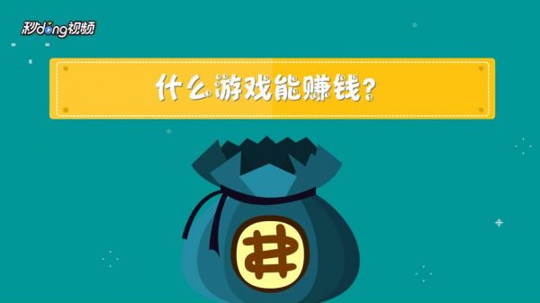 2016什么电脑游戏赚钱(什么电脑游戏挣钱)-图2 2016什么电脑游戏赚钱(什么电脑游戏挣钱)-图2