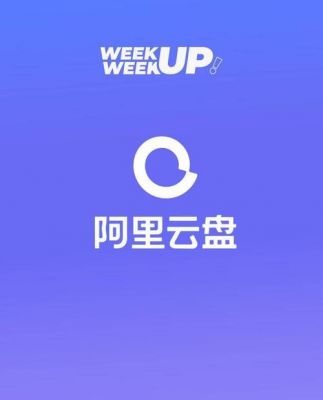 网盘都有哪些？阿里yun 安卓