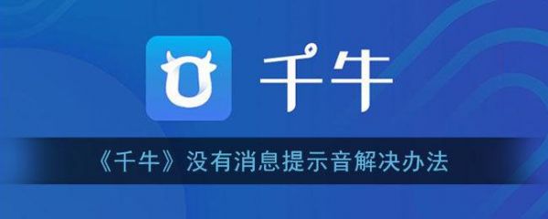手机千牛没有声音怎么办？安卓千牛打开系统消息
