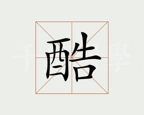 酷字怎么组词?q八酷切安卓版下载-图2 酷字怎么组词?q八酷切安卓版下载-图2
