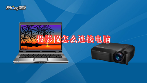 投影仪当电脑显示器(投影仪当电脑显示器玩游戏)-图3 投影仪当电脑显示器(投影仪当电脑显示器玩游戏)-图3