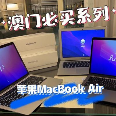 澳门去哪里买苹果电脑（澳门买macbook）