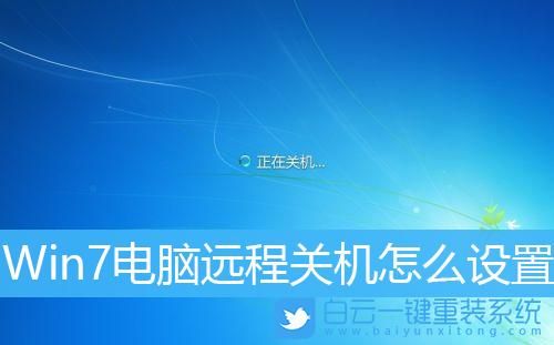远程连接的电脑如何关机（远程桌面连接怎么关机）