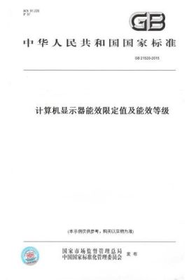 电脑显示器能效等级(计算机显示器能效限定值及能效等级)-图2 电脑显示器能效等级(计算机显示器能效限定值及能效等级)-图2