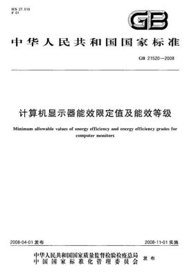 电脑显示器能效等级(计算机显示器能效限定值及能效等级)-图1 电脑显示器能效等级(计算机显示器能效限定值及能效等级)-图1