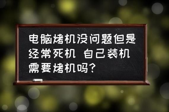 电脑烤机了会有损伤吗(烤机会把电脑烧坏吗)-图3 电脑烤机了会有损伤吗(烤机会把电脑烧坏吗)-图3