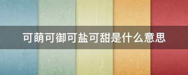 可萌可御可盐可甜是什么意思？可零可零安卓