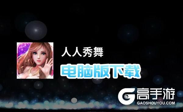 人人秀怎么发布?人人秀舞安卓下载-图2 人人秀怎么发布?人人秀舞安卓下载-图2