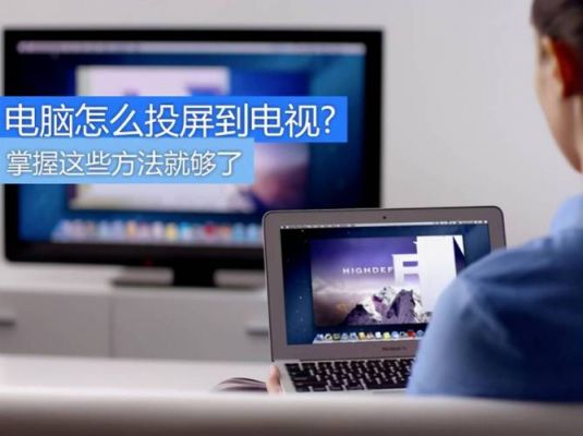 笔记本电脑高清连接电视教程(笔记本高清连接电视机的设置方法)-图3 笔记本电脑高清连接电视教程(笔记本高清连接电视机的设置方法)-图3