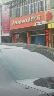 南京联想电脑代理商(联想电脑南京专卖店地址查询)-图3 南京联想电脑代理商(联想电脑南京专卖店地址查询)-图3