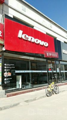 南京联想电脑代理商(联想电脑南京专卖店地址查询)-图2 南京联想电脑代理商(联想电脑南京专卖店地址查询)-图2