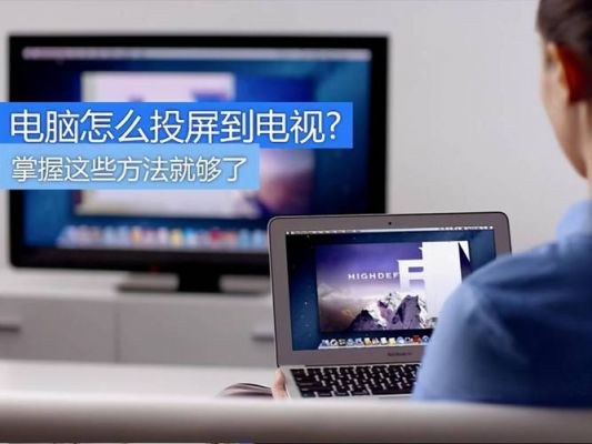 局域网电脑投屏到电视上(手机投屏电脑不在同一局域网)-图3 局域网电脑投屏到电视上(手机投屏电脑不在同一局域网)-图3