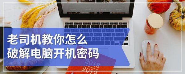 手机怎么破解电脑密码(手机能破解电脑开机密码)-图2 手机怎么破解电脑密码(手机能破解电脑开机密码)-图2