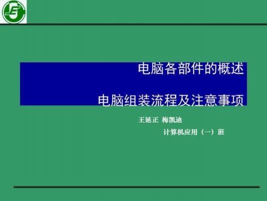 电脑组装注意事项(电脑组装注意事项有哪些)-图2 电脑组装注意事项(电脑组装注意事项有哪些)-图2